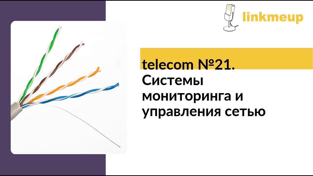 telecom №21. Системы мониторинга и управления сетью смотреть онлайн
