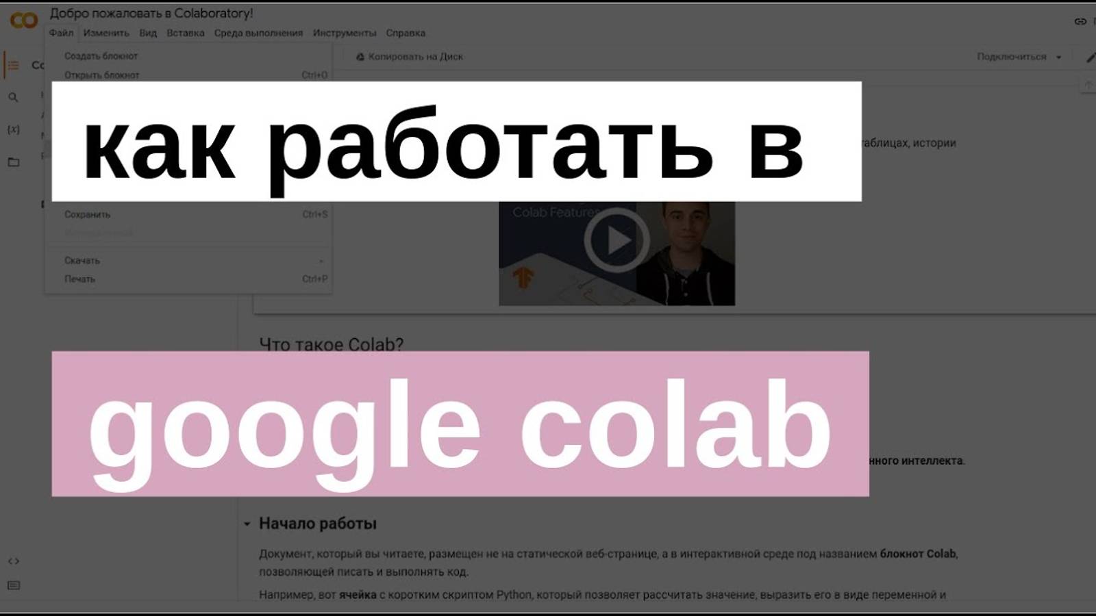 ВВЕДЕНИЕ В GOOGLE COLAB | МАШИННОЕ ОБУЧЕНИЕ