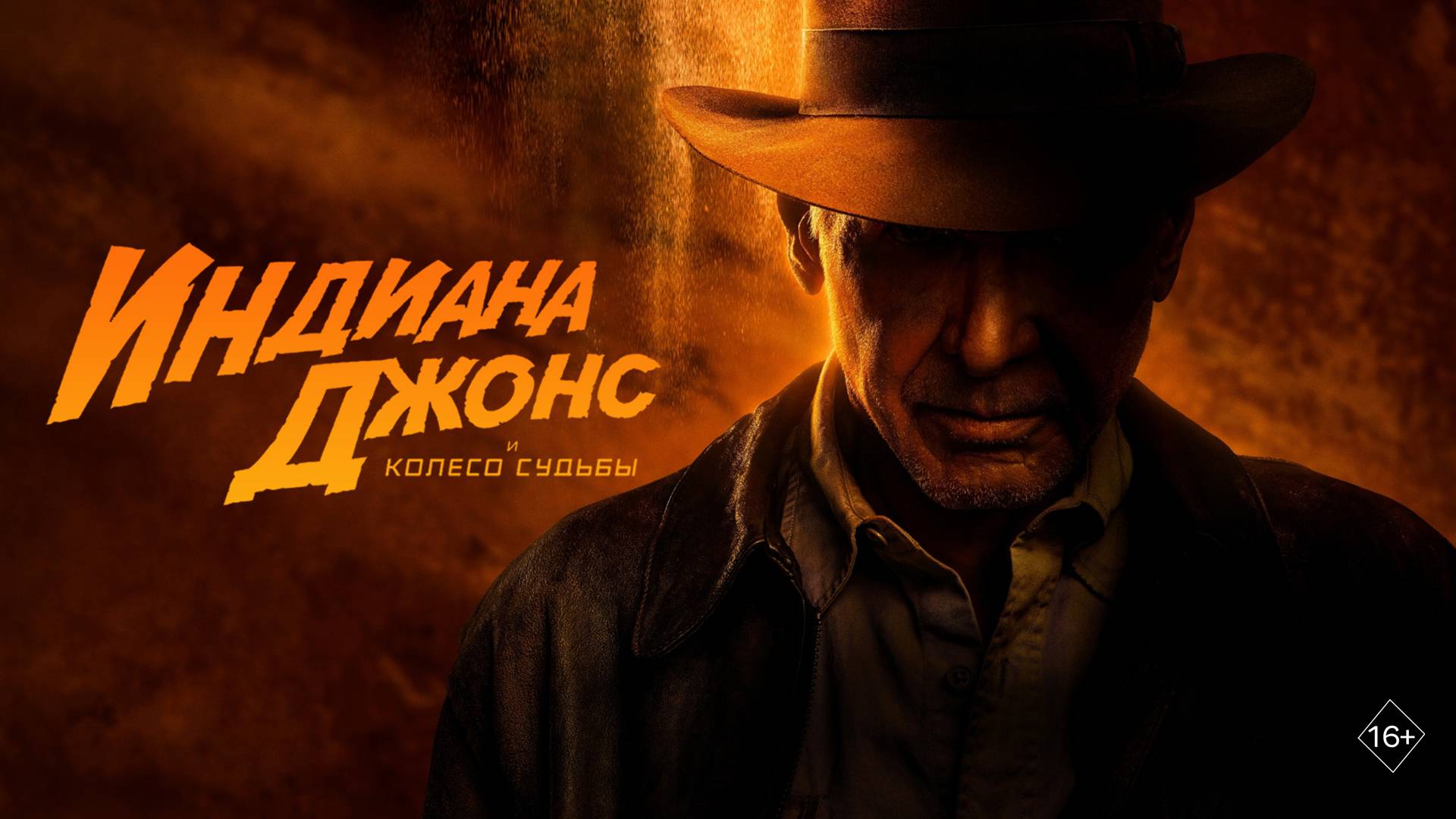 Индиана Джонс и колесо судьбы (2023). Трейлер. смотреть онлайн
