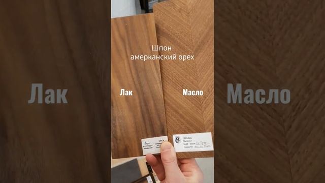 Шпон ореха под лаком и маслом смотреть онлайн