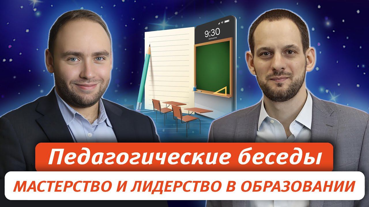 Мастерство и лидерство в образовании смотреть онлайн