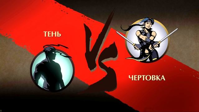 ПО ДОРОГЕ К МЯСНИКУ проходим Shadow Fight 2 без доната #11 смотреть онлайн