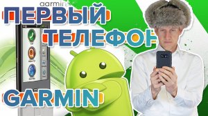 Краткий обзор на САМЫЙ ПЕРВЫЙ телефон от GARMIN Nuvifone A50 2011г