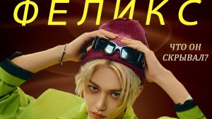 Феликс - вся правда о Ёнбоке из STRAY KIDS