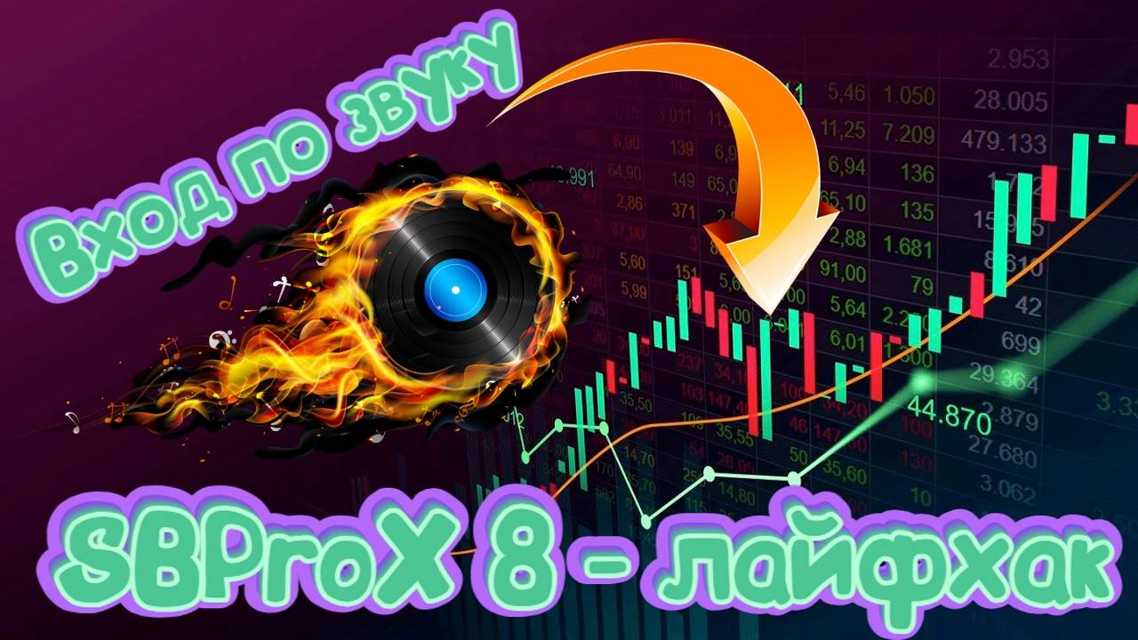 Фича для трейдеров - звуковые алерты в SBProX 8 смотреть онлайн