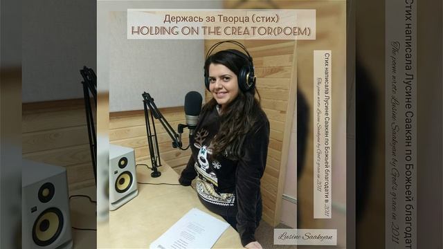 держась за Творца (стих) / Holding on the Creator (Lusine Saakyan) смотреть онлайн