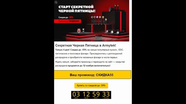 СКИДКА 55% НА ФОНАРИ ARMYTEK смотреть онлайн