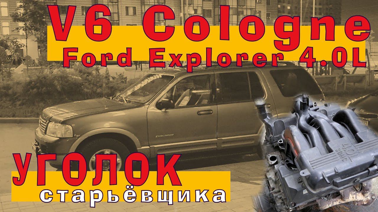 Ford V6 Cologne (4.0L) из чугунной ЭПОХИ смотреть онлайн