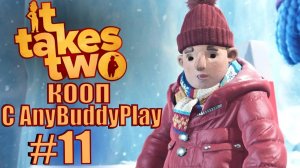 It Takes Two. Прохождение. #11. Зимние игры.