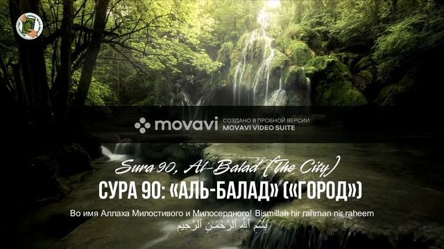 Сура 90: «Аль-Балад» (Город) / Sura 90: «Al-Balad» (The City) /  سورة «البلد90 Учимся читать Коран.