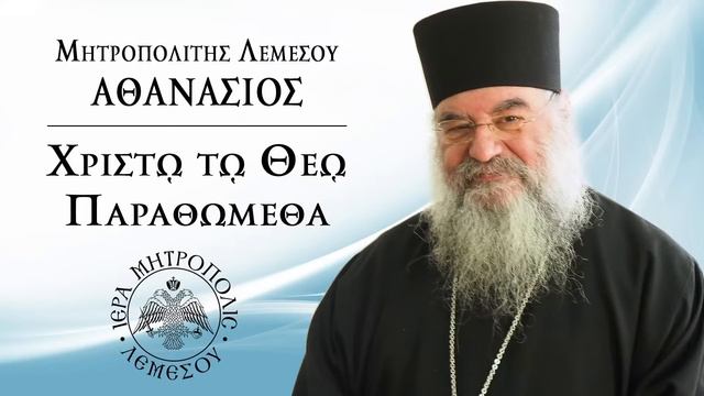 Μητροπολίτης Λεμεσού κ.κ. Αθανάσιος. Εκπομπή "Χριστώ τω Θεώ παραθώμεθα" 28/01/2024 смотреть онлайн