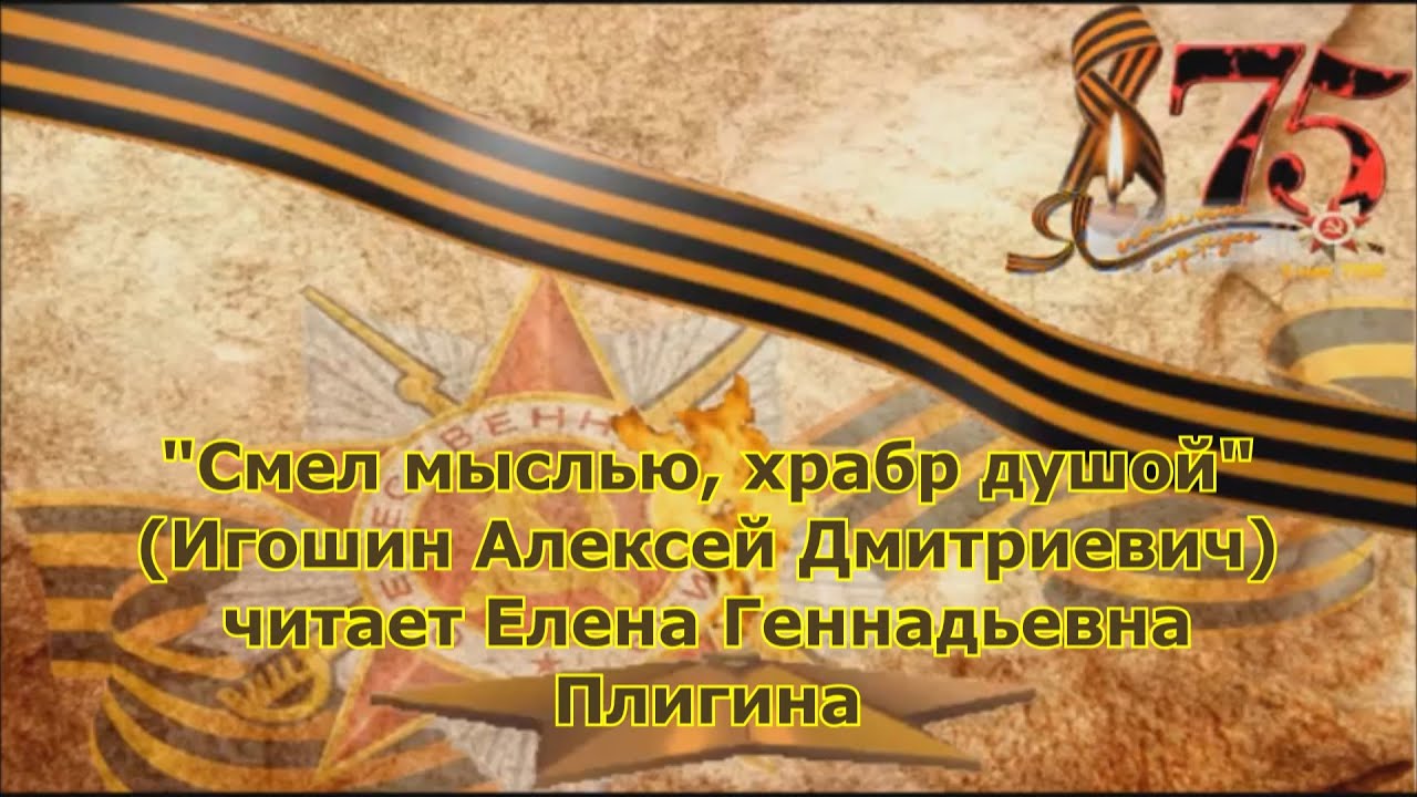 Алексей Дмитриевич Игошин "Смел мыслью, храбр душой"