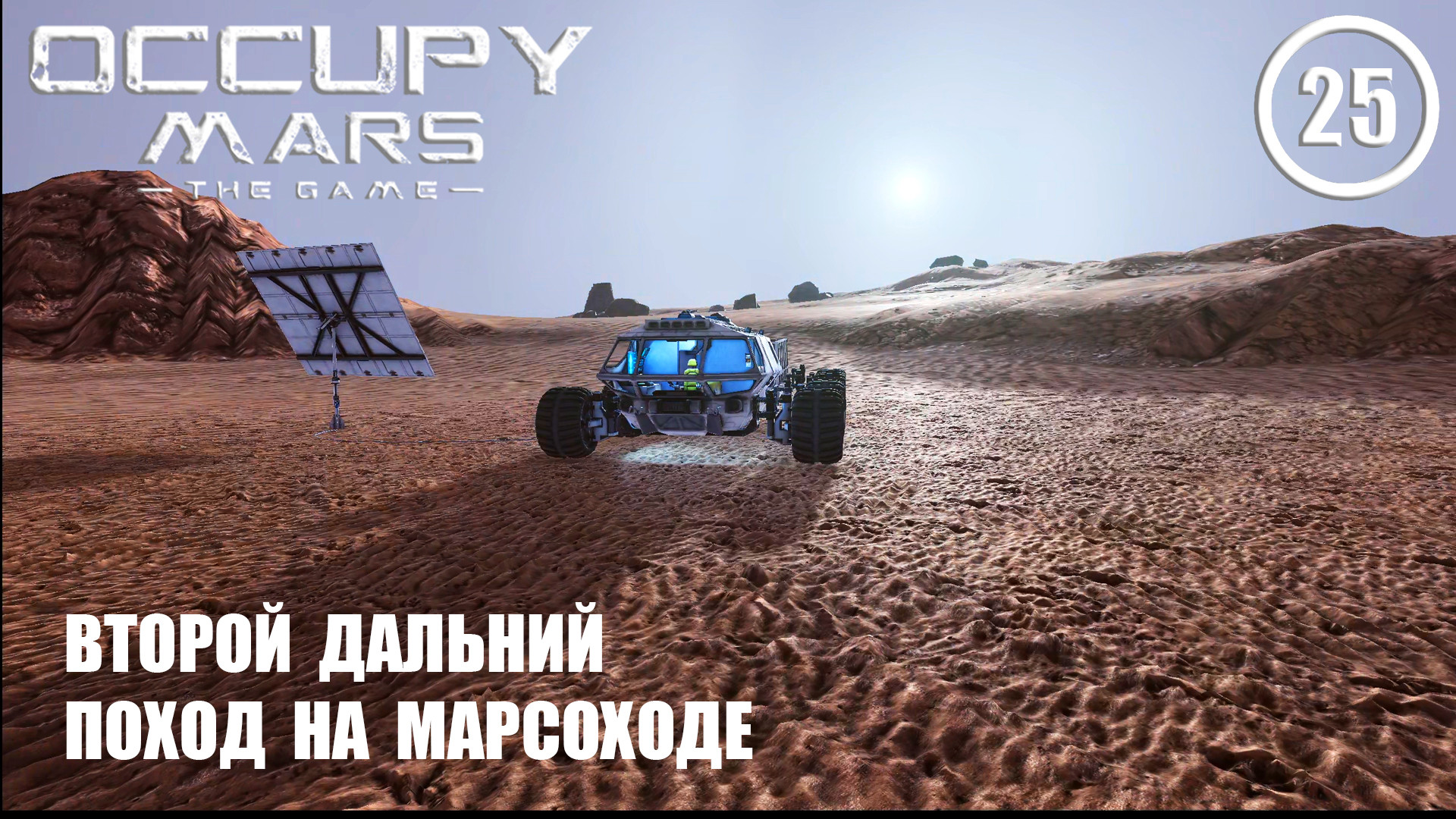 Второй дальний поход на марсоходе ► Occupy Mars #25 Оккупация Марса смотреть онлайн