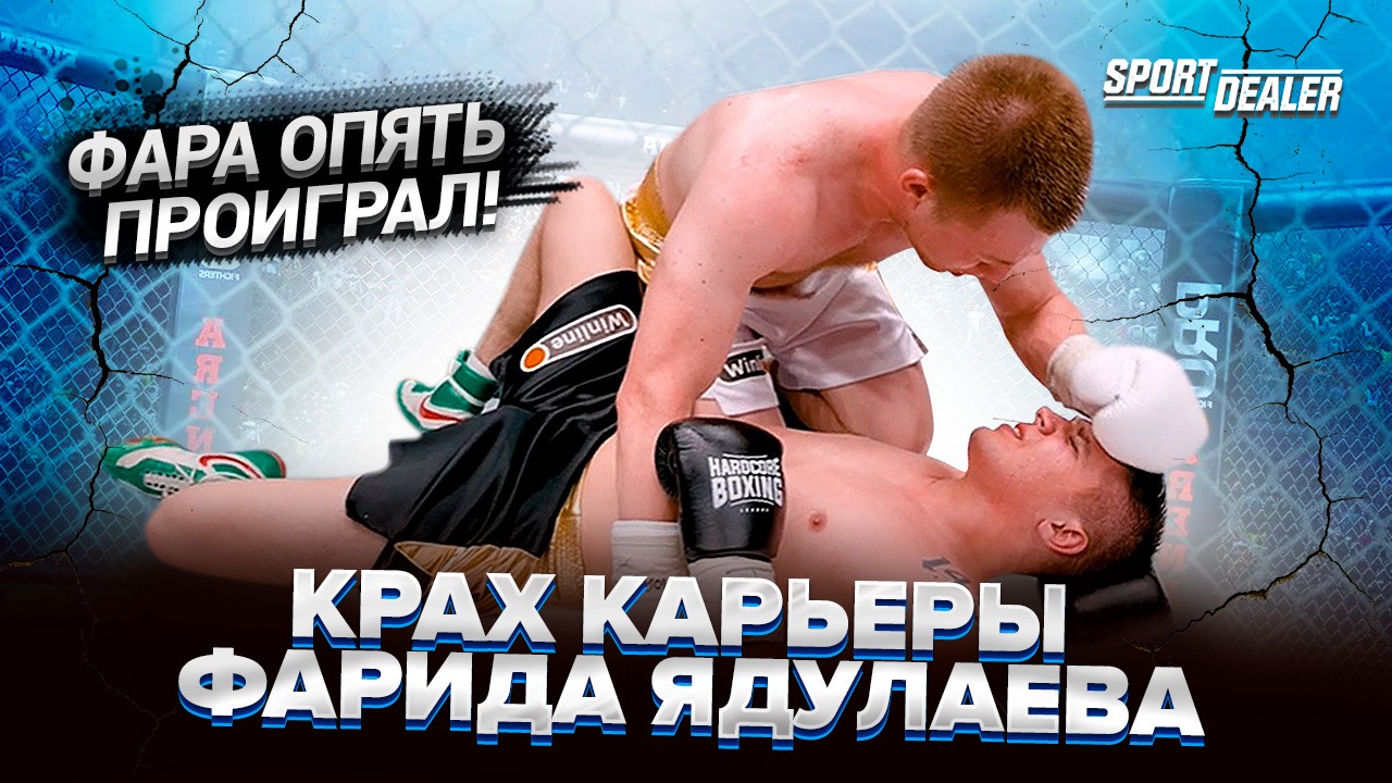 Крах карьеры Фарида Ядуалева/ фара опять проигрывает/ кто такой фарид ядулаев смотреть онлайн