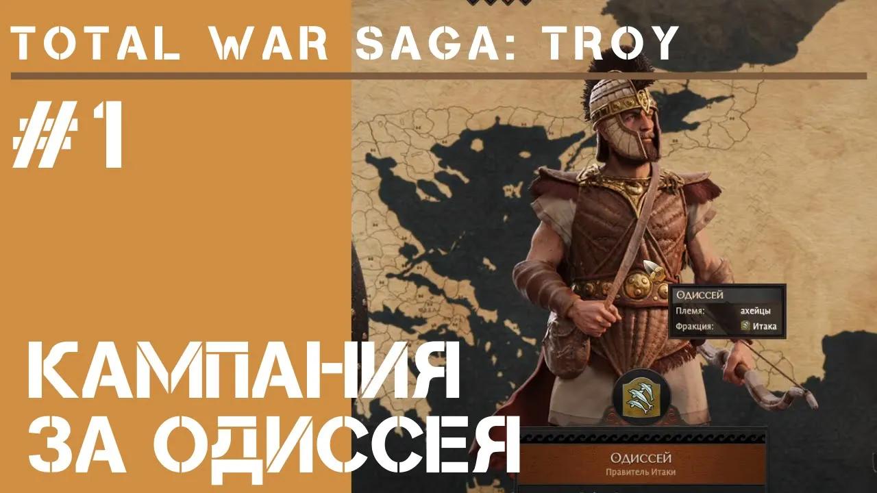 Total War Saga: Troy прохождение #1 / Одиссей смотреть онлайн