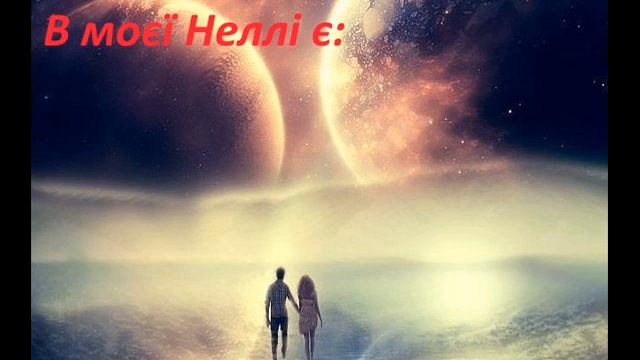 Моя люба Неллі смотреть онлайн