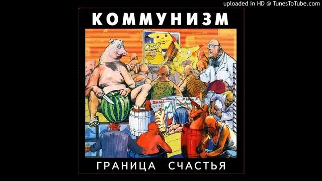 Коммунизм - Шизофазия (Граница счастья) смотреть онлайн