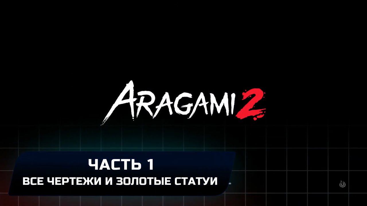 Aragami 2 - Часть 1 (Все золотые статуи и чертежи) смотреть онлайн