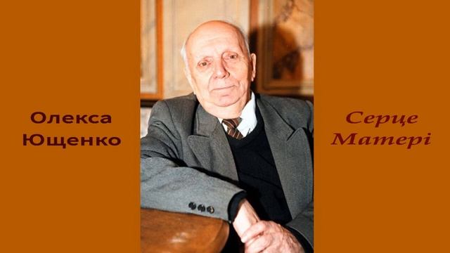 Олекса Ющенко "СЕРЦЕ МАТЕРІ" смотреть онлайн