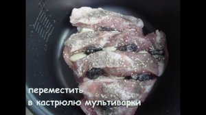 Свинина с черносливом в мультиварке | Гарнир к запеченому мясу | готовим экономно