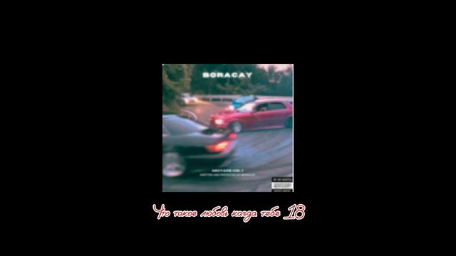 Что такое любовь кагда тебе 18#1k смотреть онлайн