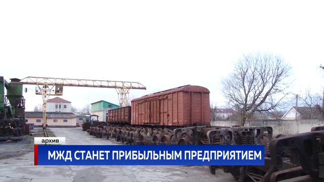 МЖД СТАНЕТ ПРИБЫЛЬНЫМ ПРЕДПРИЯТИЕМ смотреть онлайн