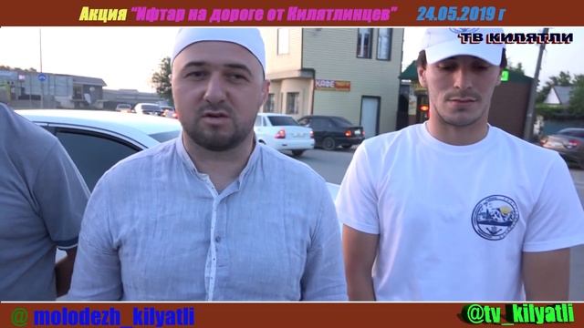 Ифтар на дороге от Килятлинцев. 24.05.2019 г. смотреть онлайн