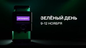 Реклама Мегамаркет Зеленый день (3)