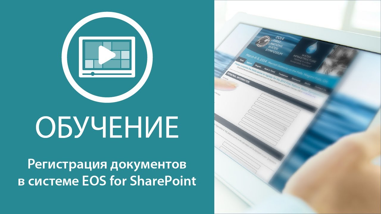 Регистрация документов в системе EOS for SharePoint смотреть онлайн
