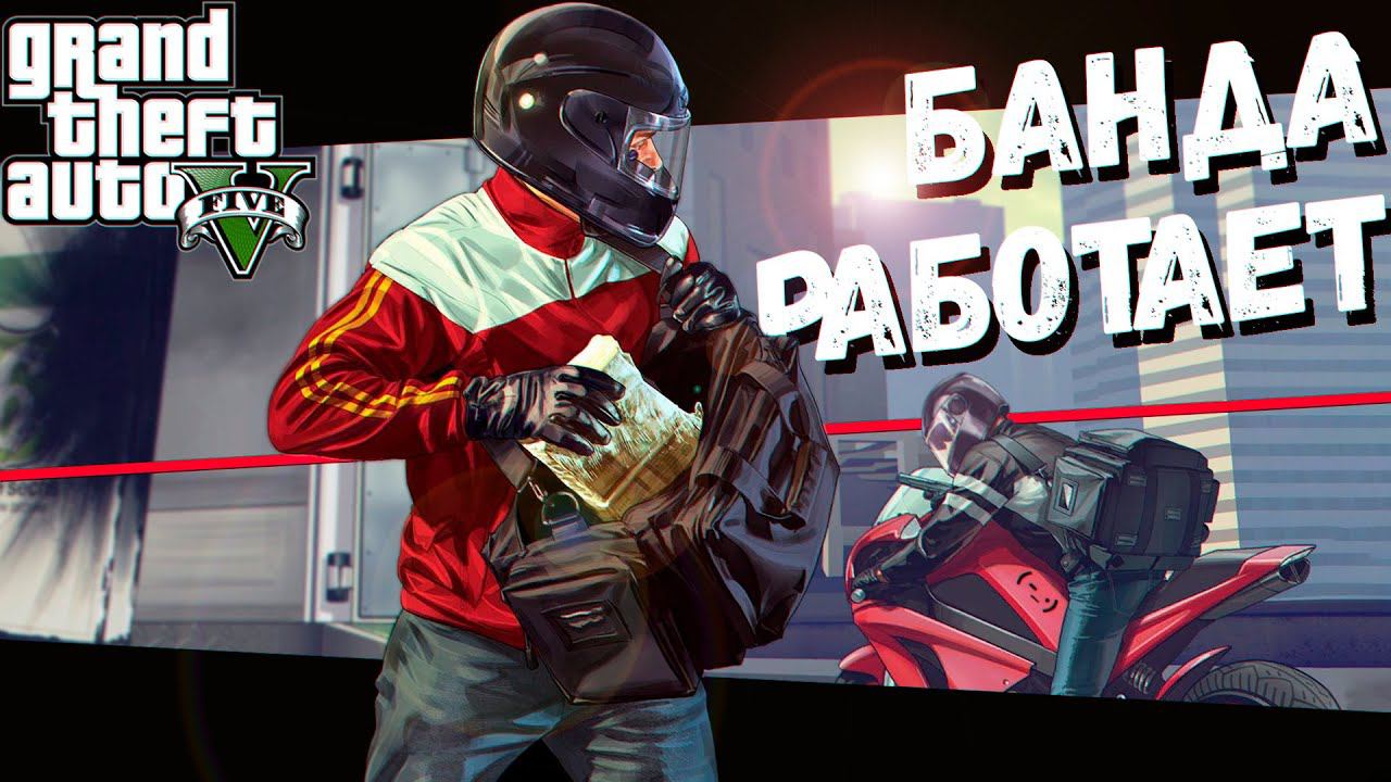 Банда Байкеров Работает (GTA V) смотреть онлайн