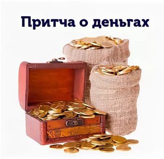 Притча про деньги смотреть онлайн