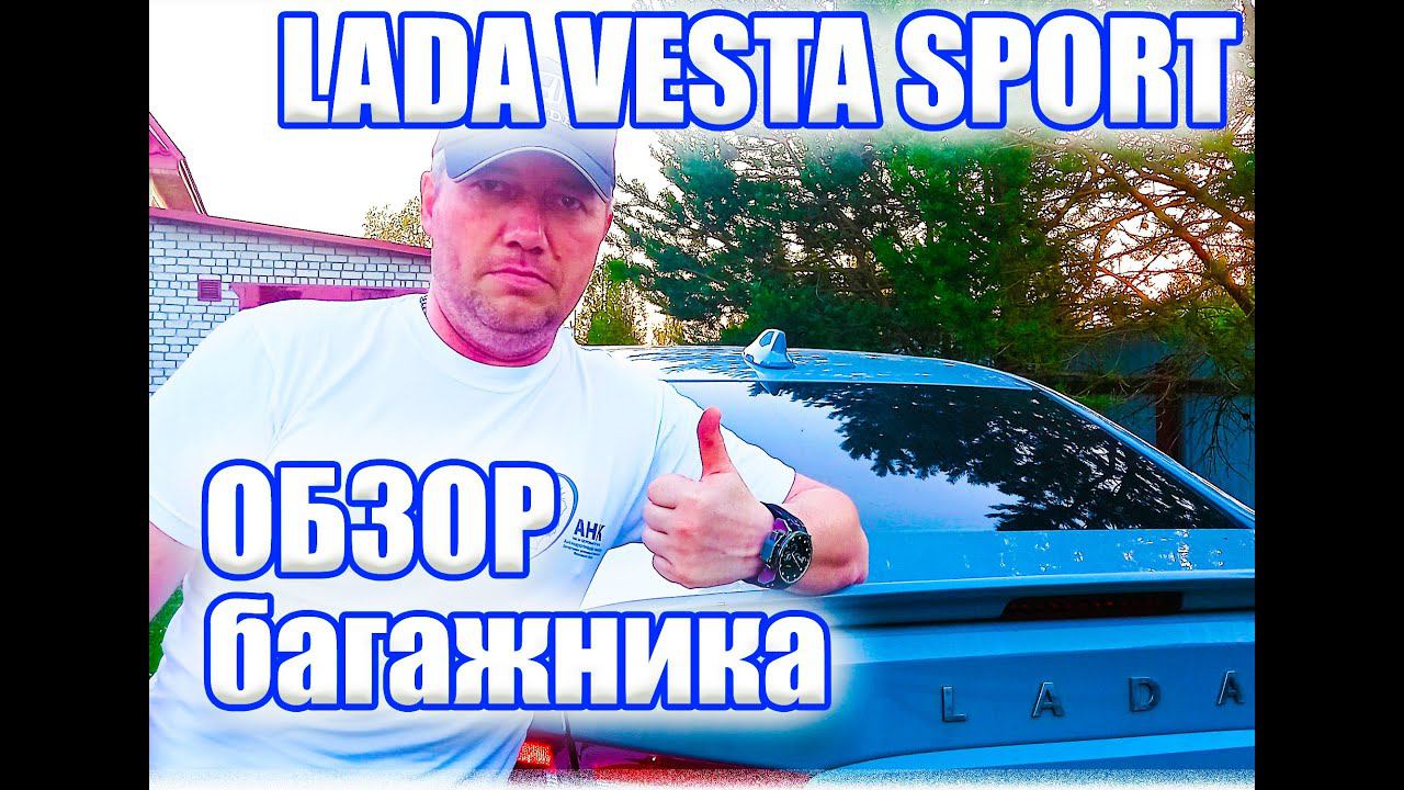 Лада Веста Спорт. Классный у нее все-таки багажник. смотреть онлайн