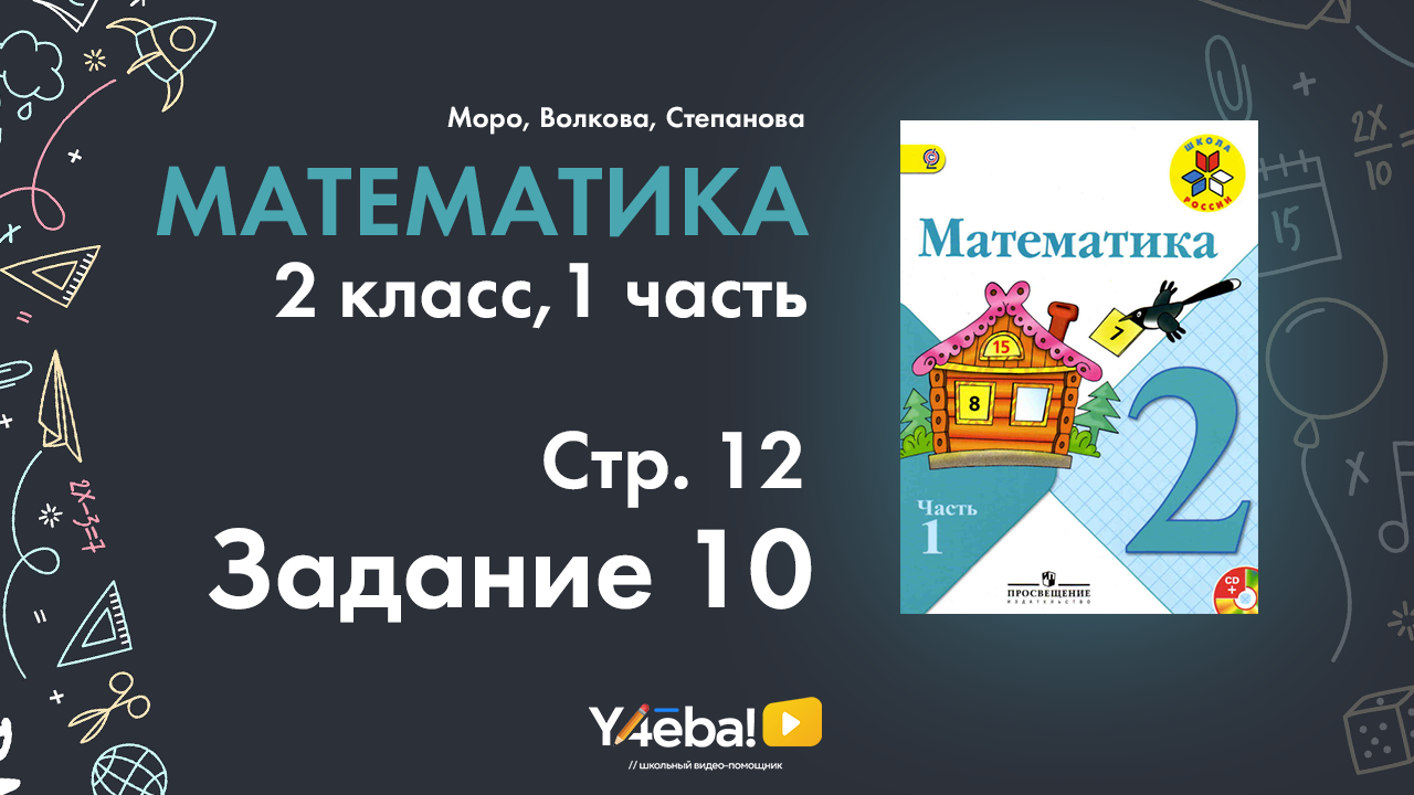 ГДЗ математик 2 класс Моро Часть 1 страница 12 Задание 10 | Моро, ответы, гдз