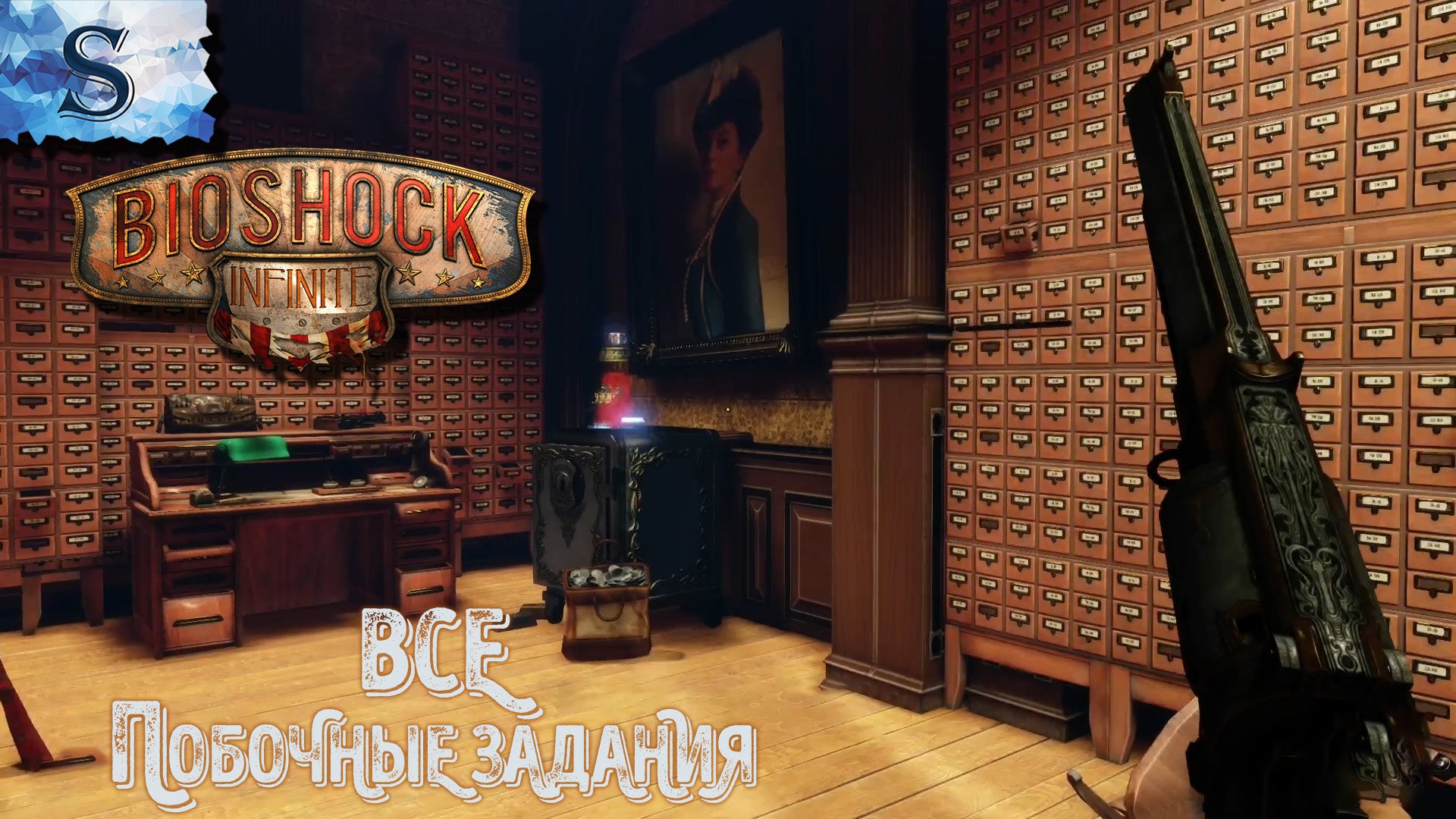 BioShock Infinite ВСЕ Побочные задания (тайминги) ◆ Русская озвучка ◆ #bioshock #видеоигры #game смотреть онлайн