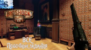 BioShock Infinite ВСЕ Побочные задания (тайминги) ◆ Русская озвучка ◆ #bioshock #видеоигры #game
