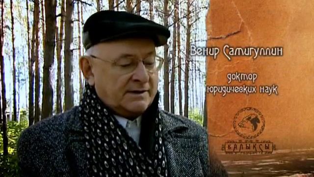 Башкирский Род - Балыксы смотреть онлайн