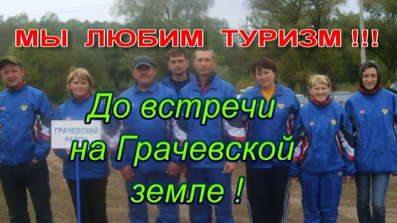 Спортивный туризм на Грачевской земле смотреть онлайн