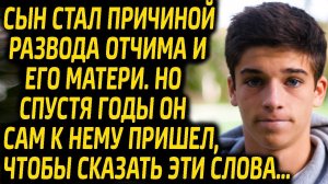 Продавщица запретила мужу воспитывать пасынка. Через 3 года сын просил у отчима прощение, сказав ему