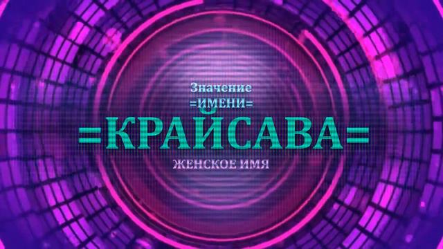Значение имени Крайсава - Тайна имени - Женское смотреть онлайн