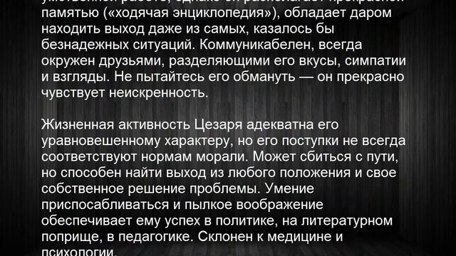 Значение имени Цезарь. Мужские имена и их значения смотреть онлайн