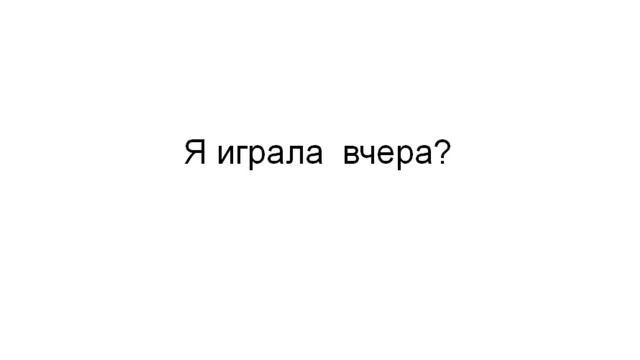 ТРЕНАЖЕР 20.452 Past Simple I/he/she/we/you/theyвопрос смотреть онлайн