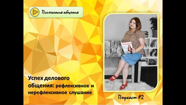 Психология общения: Подкаст-2. Успех делового общения: рефлексивное и нерефлексивное слушание смотреть онлайн
