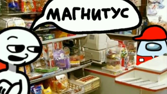магнитус (амогус) смотреть онлайн