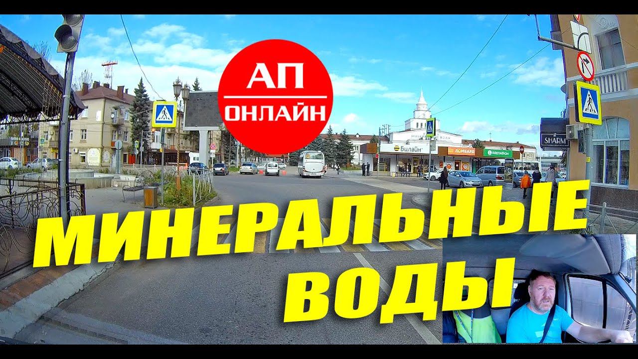 Минеральные Воды / мини-проезд по городу смотреть онлайн