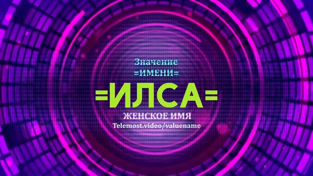 Значение имени Илса - Тайна имени смотреть онлайн