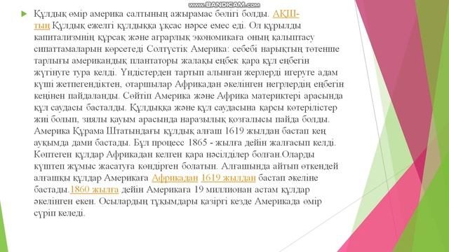 Құлдық өмір америка салтының ажырамас бөлігі болды смотреть онлайн