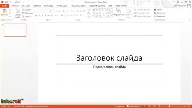 Презентация за 5 минут - Урок 1 - Знакомство с PowerPoint смотреть онлайн