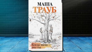 Когда мама – это ты  (Маша Трауб) Аудиокнига