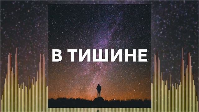 Христианские Песни - В тишине - Валерий Шибитов смотреть онлайн