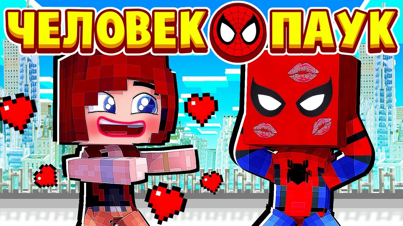 МЭРИ ДЖЕЙН ПОЦЕЛОВАЛА МЕНЯ В ГУБЫ! ЧЕЛОВЕК ПАУК в МАЙНКРАФТ #13 (мультик сериал) смотреть онлайн